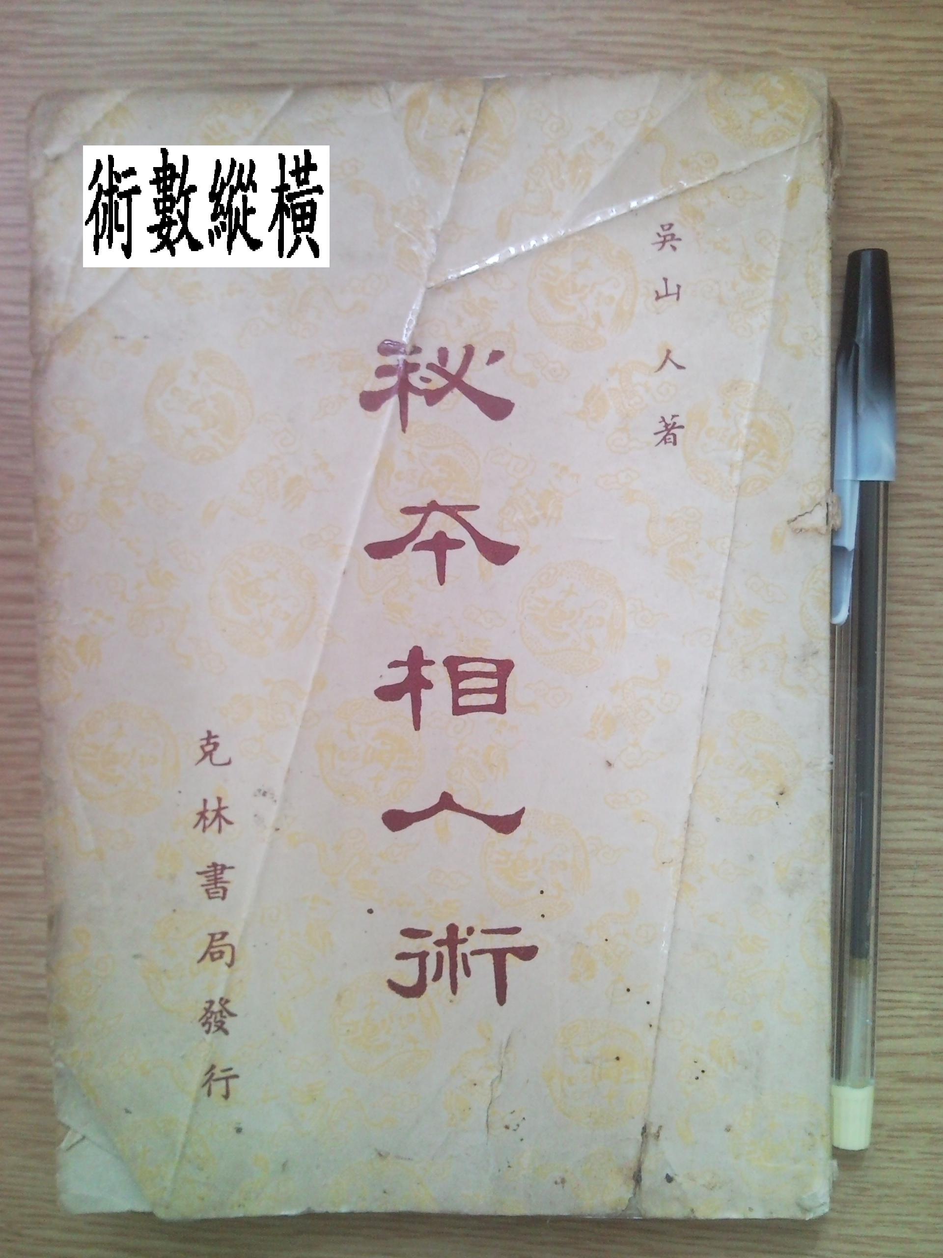 祕本相人術.jpg