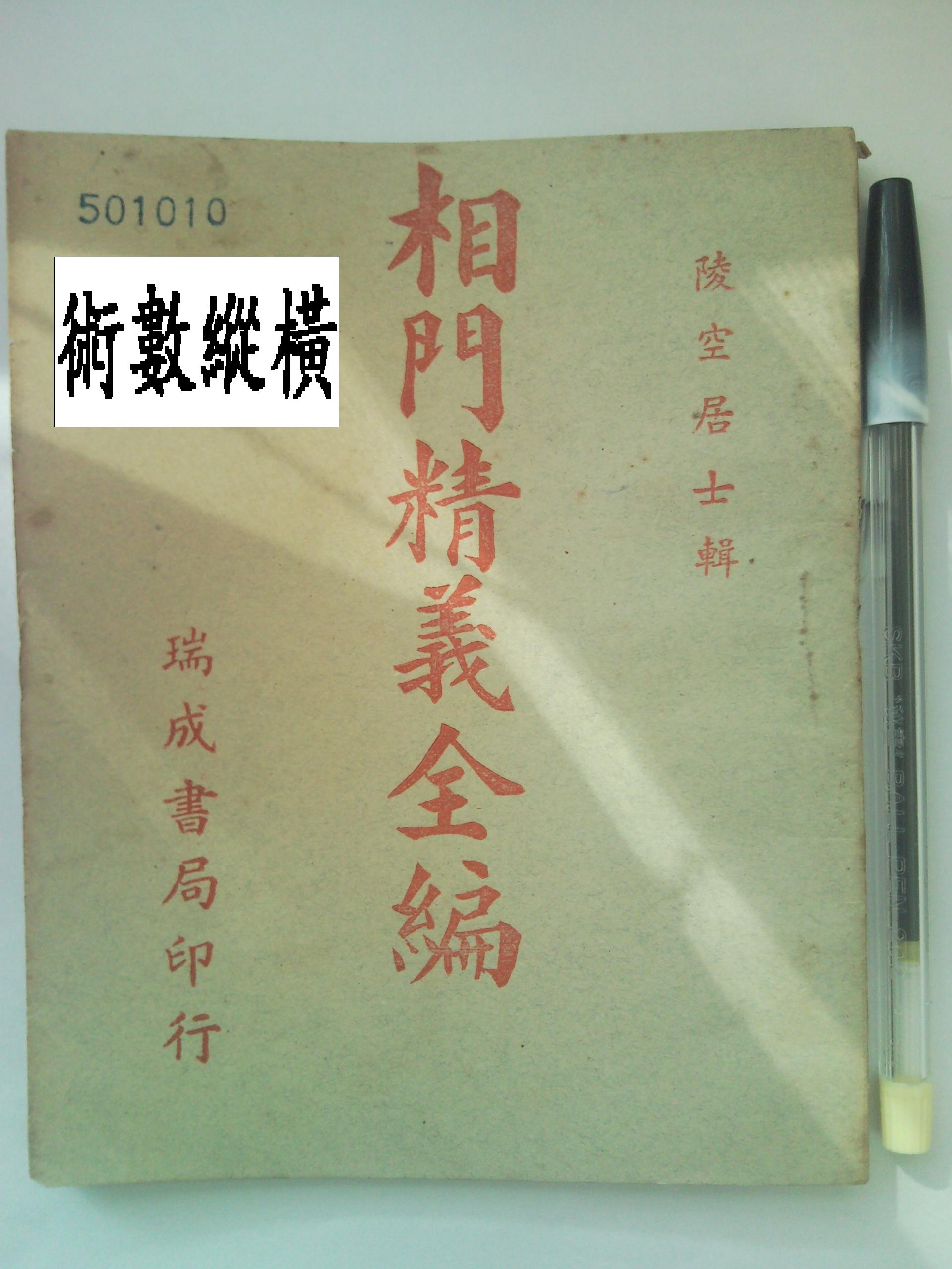 相門精義.jpg