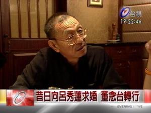 董念台先生
