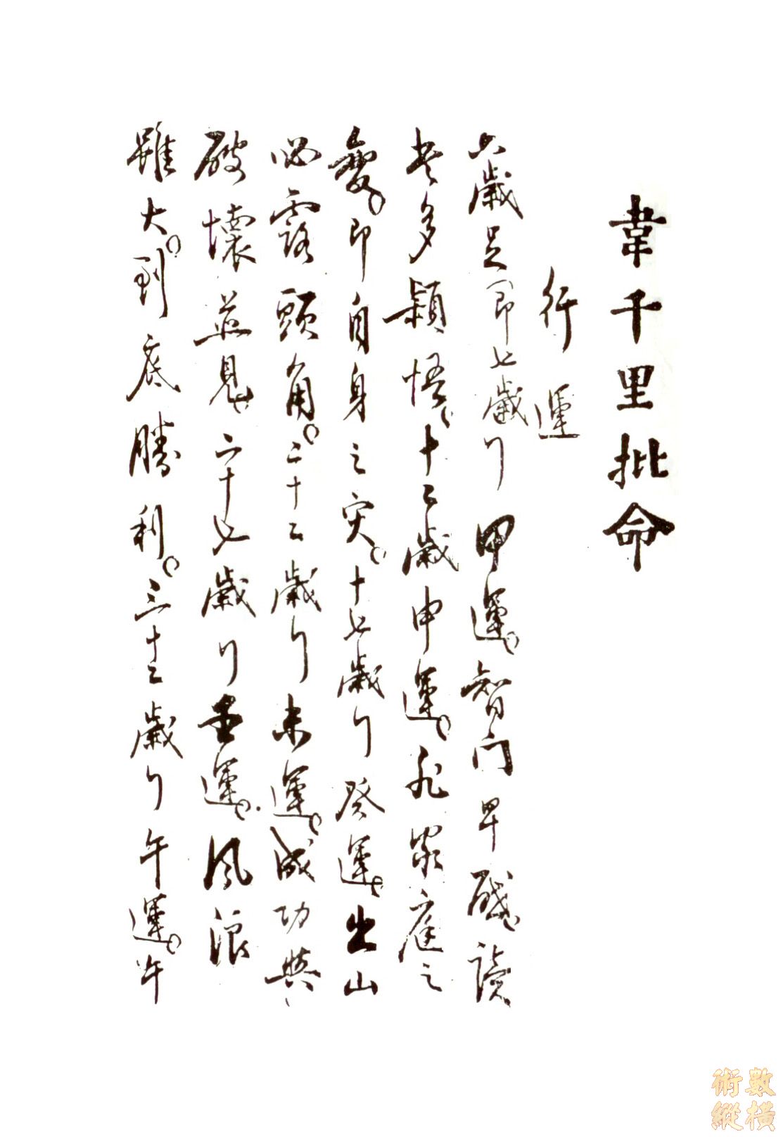 韋千里命稿03