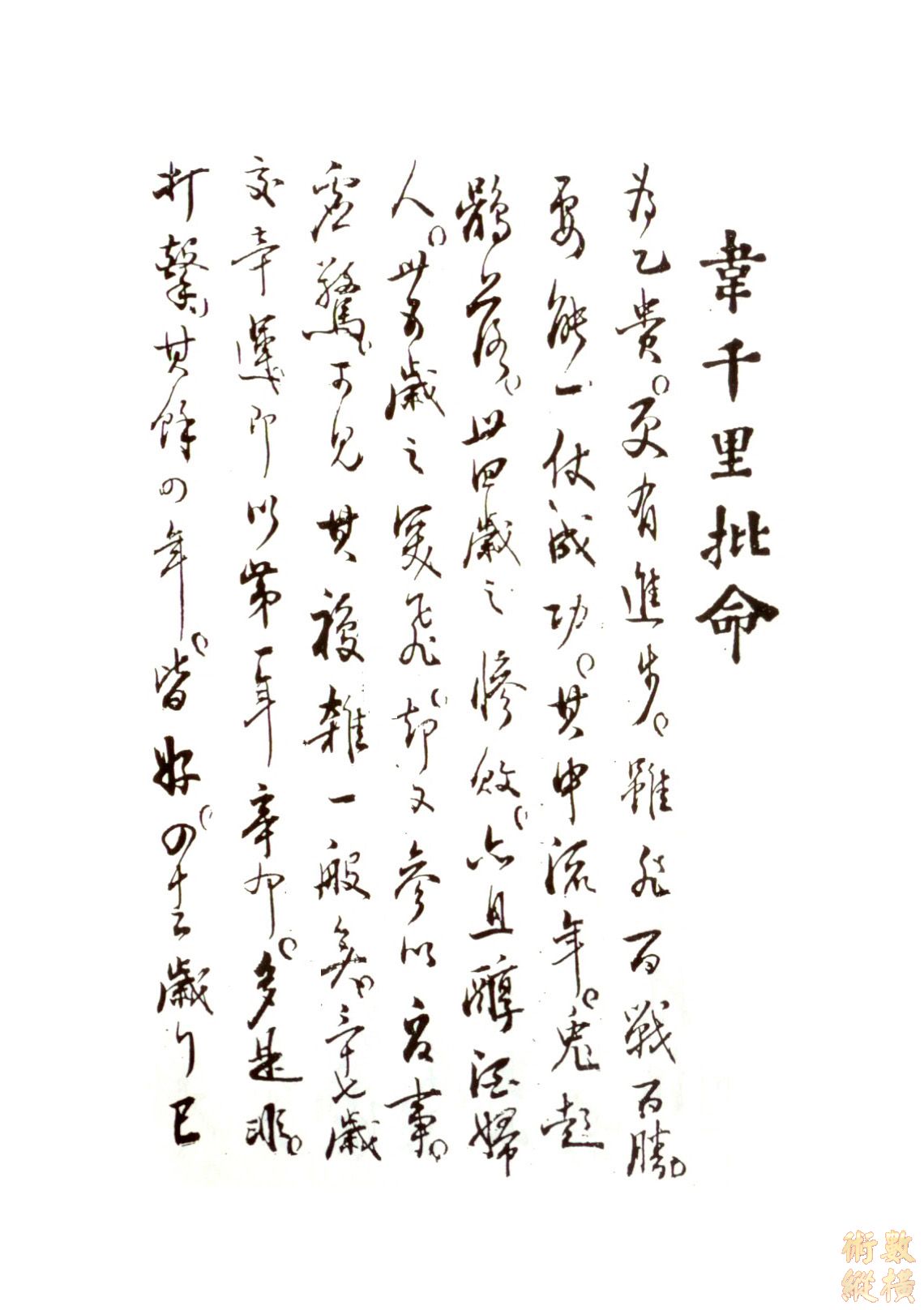 韋千里命稿04