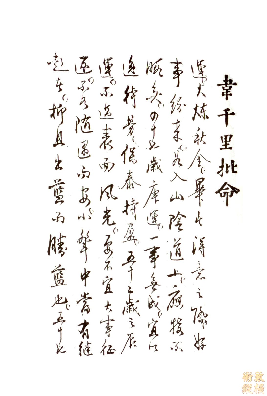 韋千里命稿05