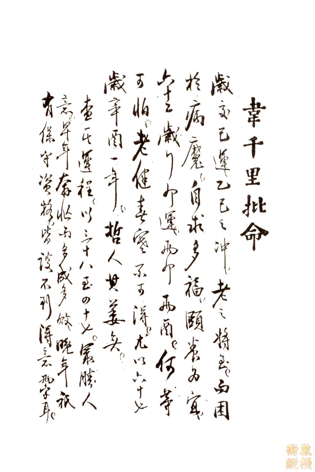 韋千里命稿06