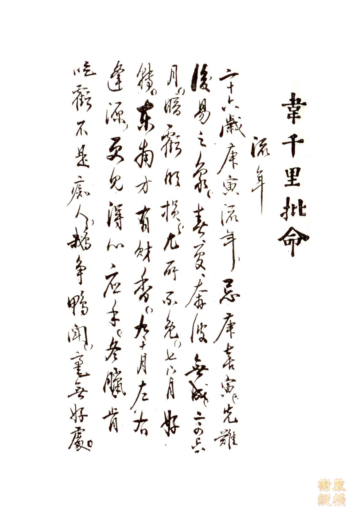 韋千里命稿07