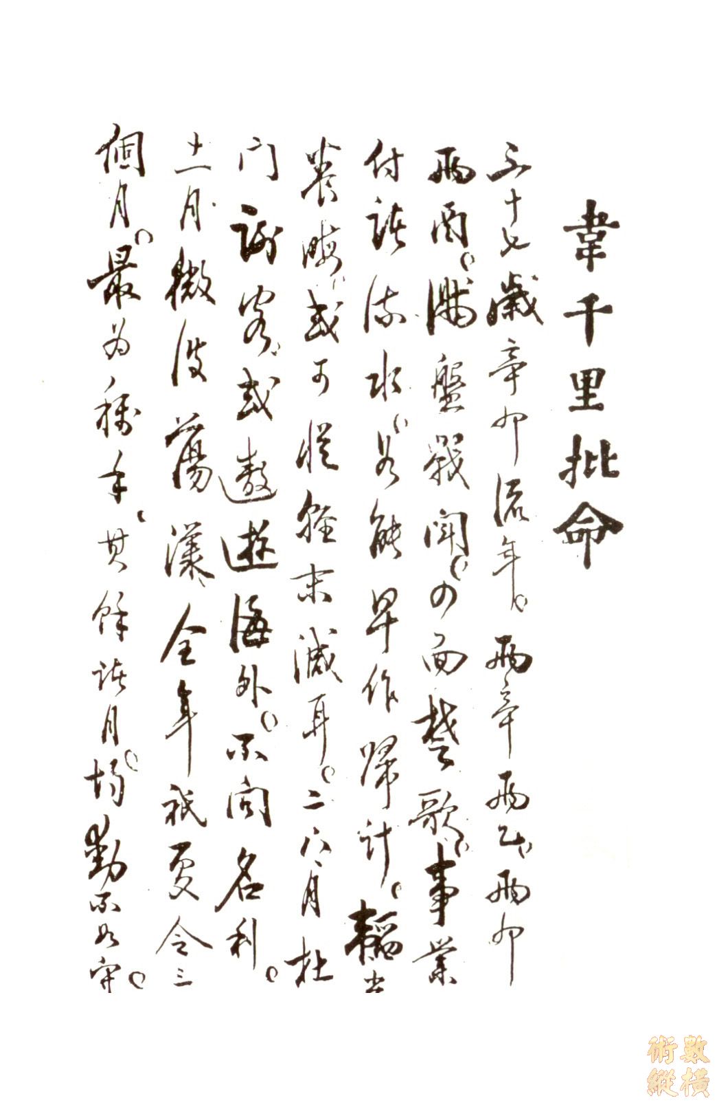 韋千里命稿 08