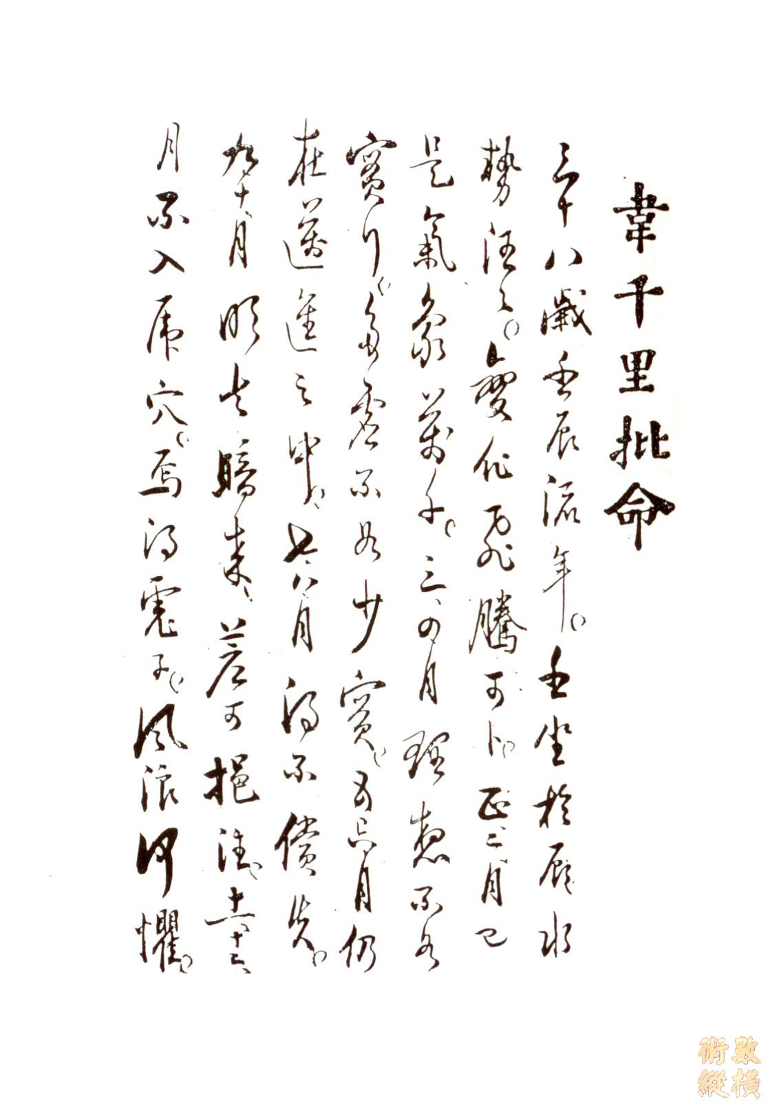 韋千里命稿 09