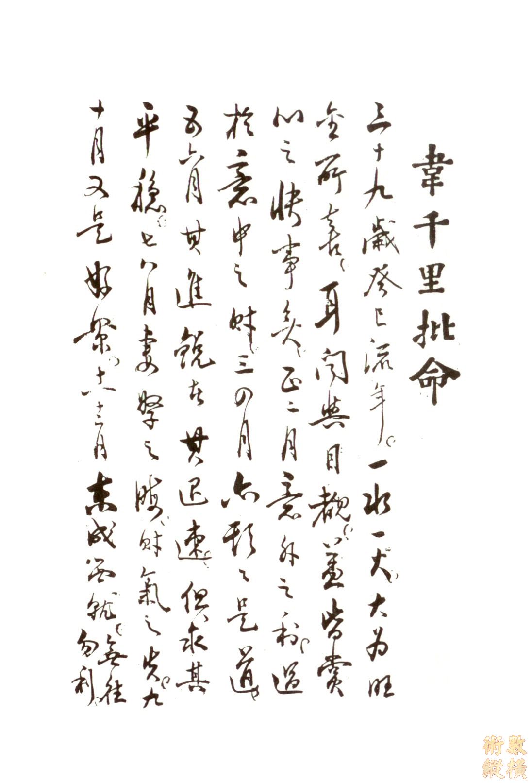 韋千里命稿10