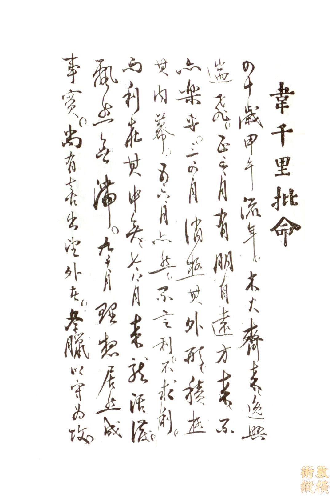 韋千里命稿 11