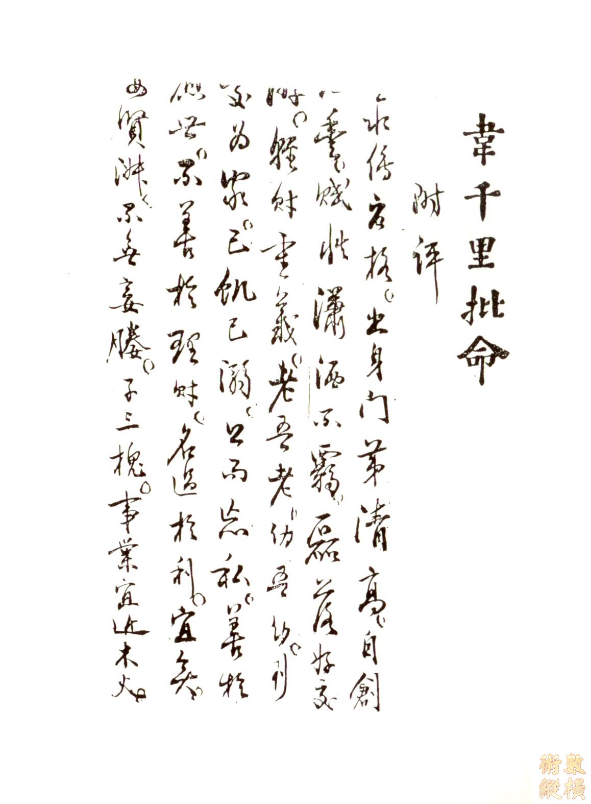 韋千里命稿 附評
