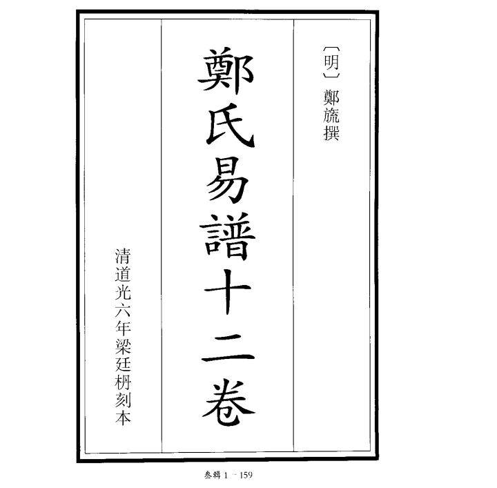 郑氏易谱.JPG