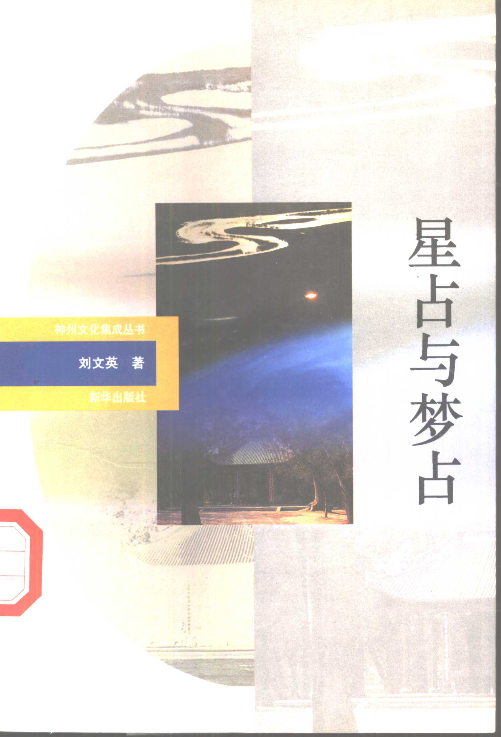 星占梦占-1.jpg