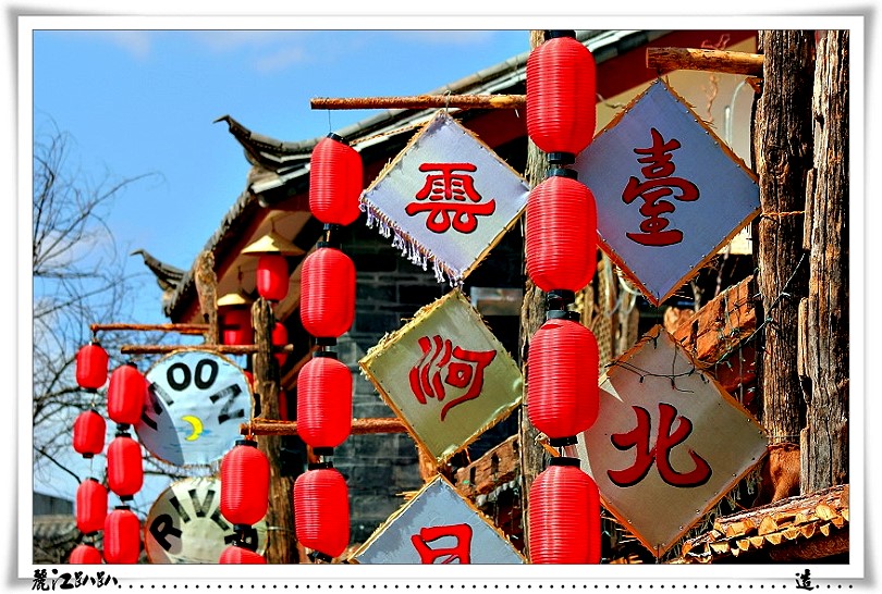 在麗江...........保證讓你很有親切感.....到處會遇上台灣遊客!