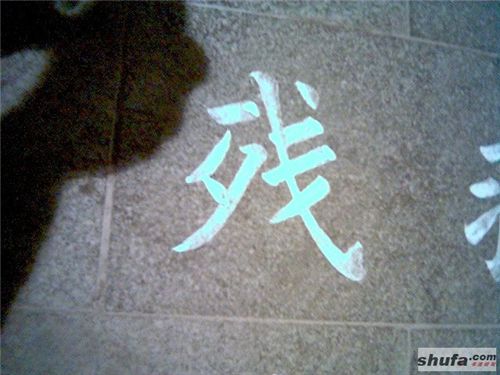 這個字讓人看了心寒——身殘、志也殘。