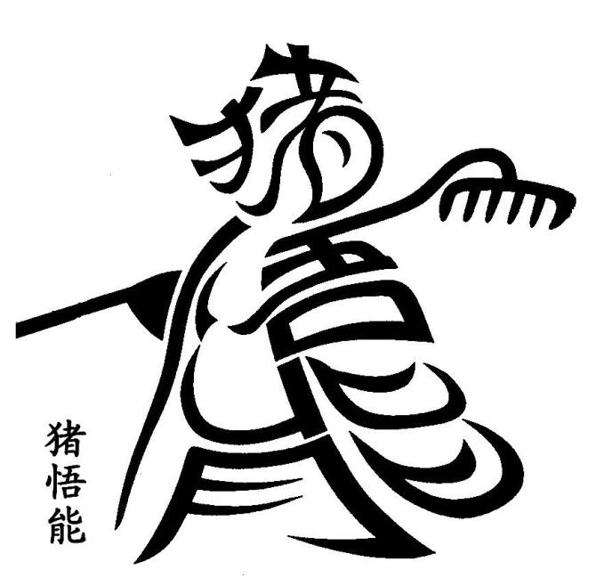 ?悟能.jpg