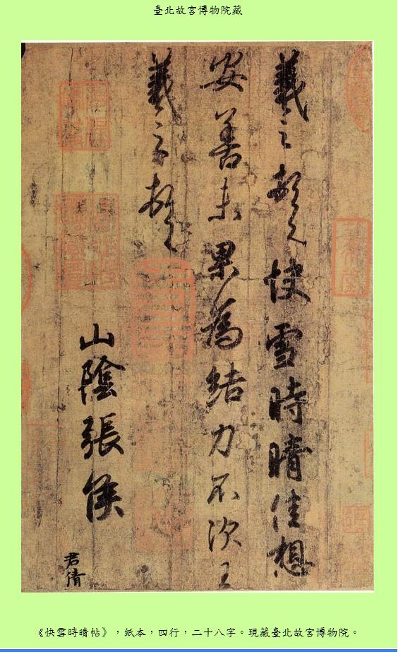 快雪時晴帖.JPG