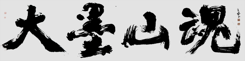 大墨山魂-灰底黑字-縮小.jpg