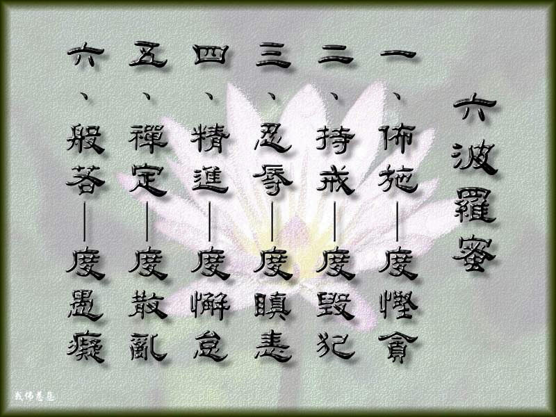 六波羅蜜.JPG