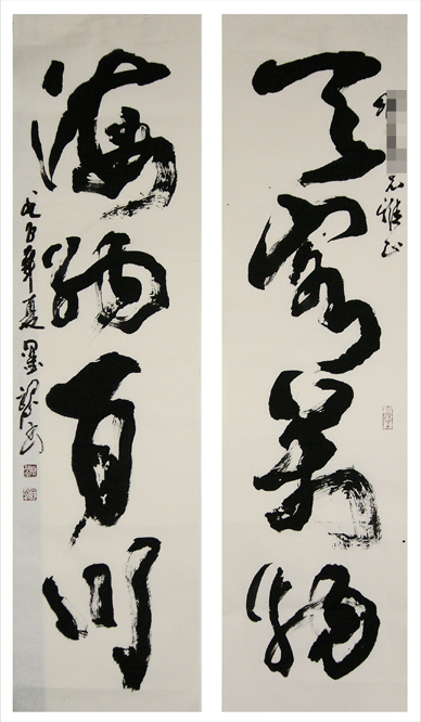 天容.海納草書聯-縮1.jpg