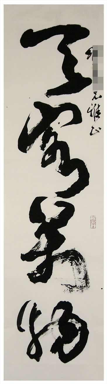 天容萬物-上聯縮1.jpg
