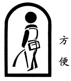 方便.jpg