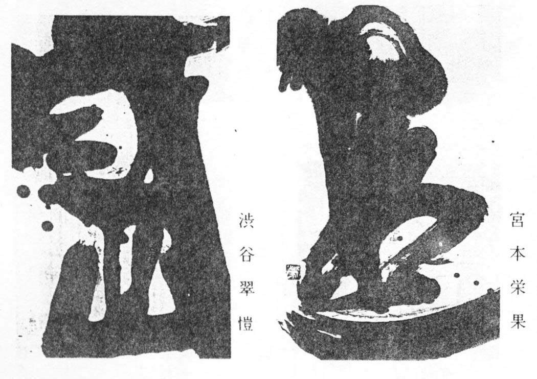 日本現代墨象作品-2.jpg