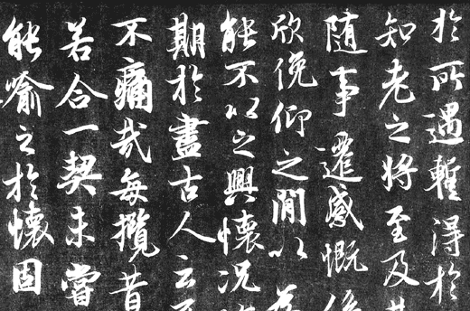 王羲之《兰亭集序》碑拓