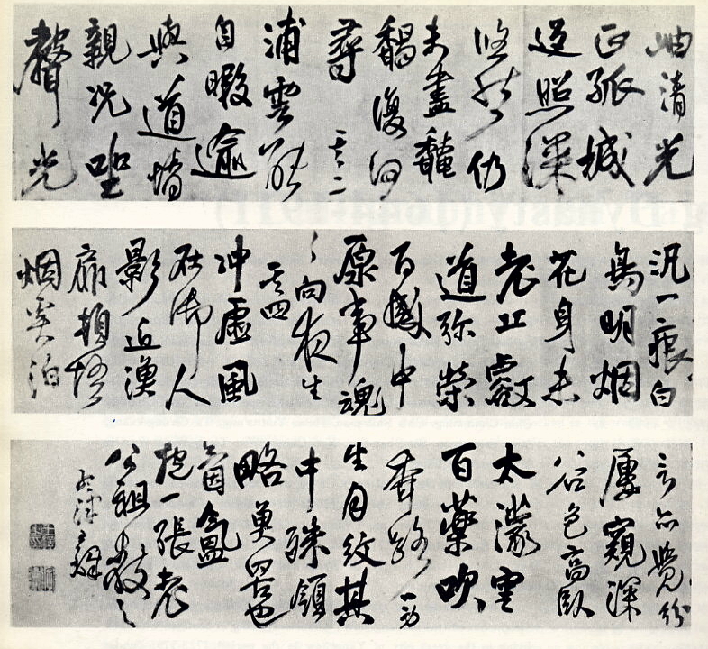 清初王覺斯書法