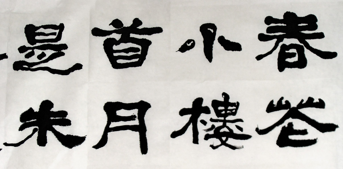 李後主虞美人隸書中堂局部1-縮.jpg