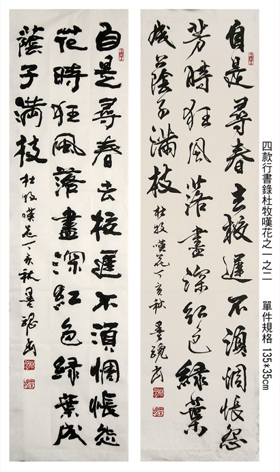 四款行書錄杜牧嘆花之一之二-縮2.jpg