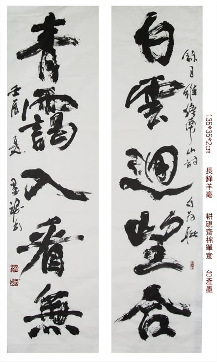 白雲.青靄 行書五字聯-縮.jpg