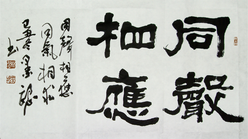 同聲相應-隸書小橫披-縮.jpg