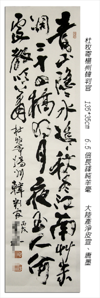 杜牧寄楊州韓判官-行書-雪玄子作品.jpg