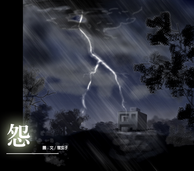 怨-插圖.jpg