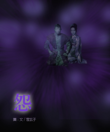 怨插圖3.jpg