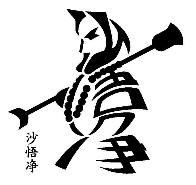 沙悟?.jpg