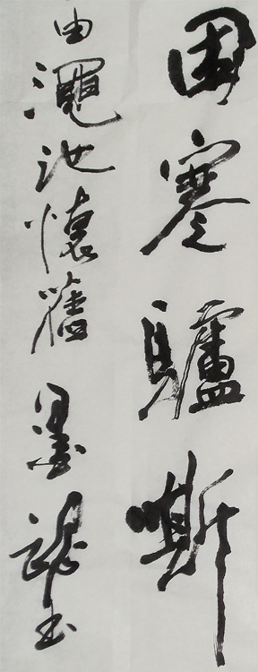 東坡和子由澠池懷舊--行書中堂-局部5.jpg