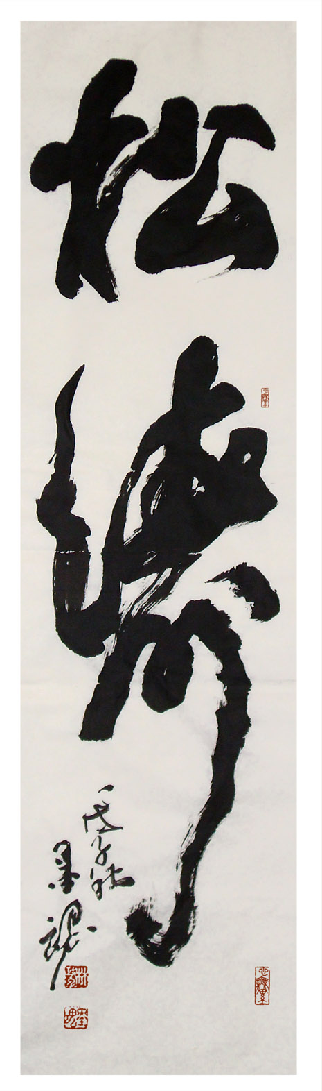 松濤草書條幅-縮.jpg