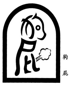 狗屁.jpg