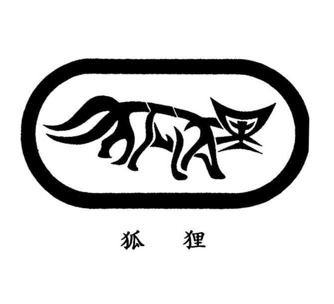 狐狸.jpg
