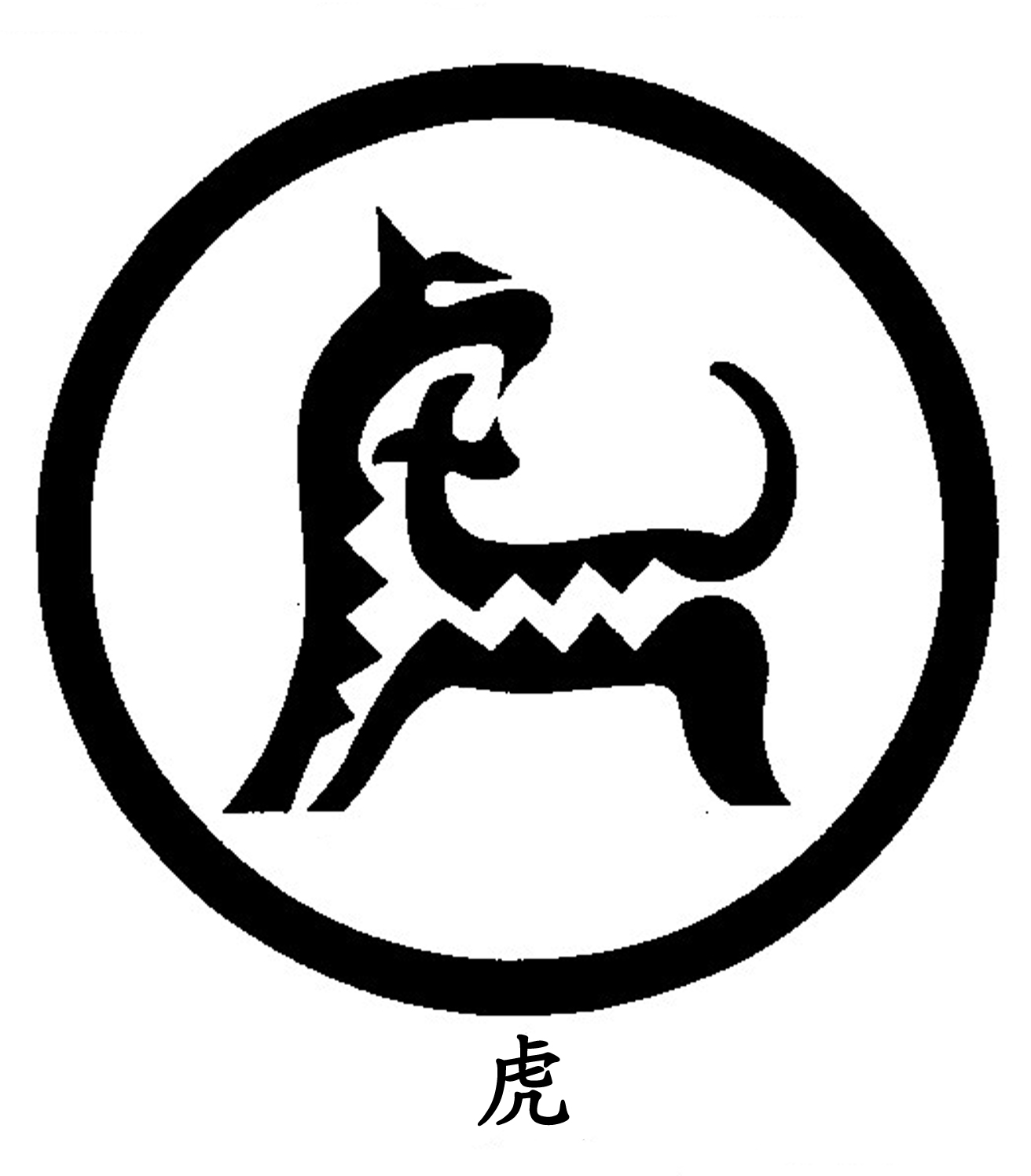 虎.jpg