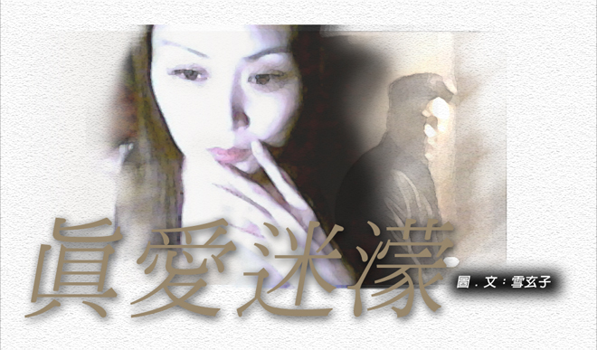 真愛迷濛-插圖.jpg