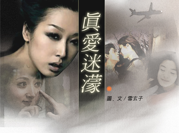 真愛迷濛-插圖四.jpg