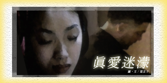 真愛迷濛-插圖2.jpg