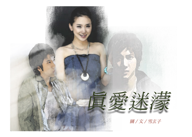 真愛迷濛插圖三.jpg