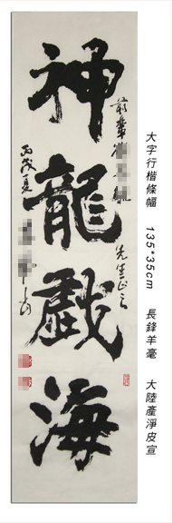 神龍戲海-魏碑行楷-雪玄子書法.jpg