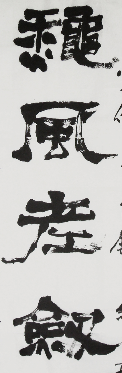 秋風老劍作龍吟隸書條幅局部-縮1.jpg