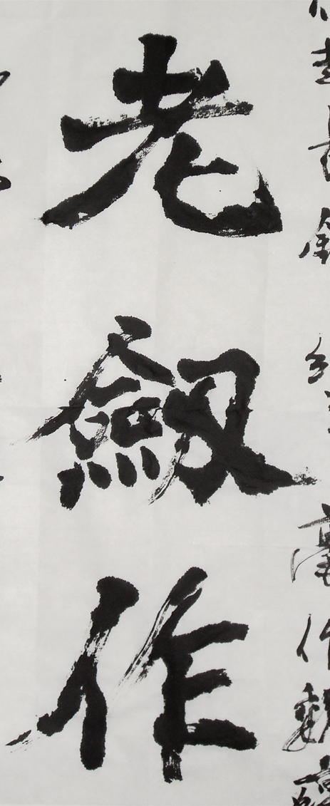 秋風老劍作龍吟-魏碑條幅-局部1縮.jpg
