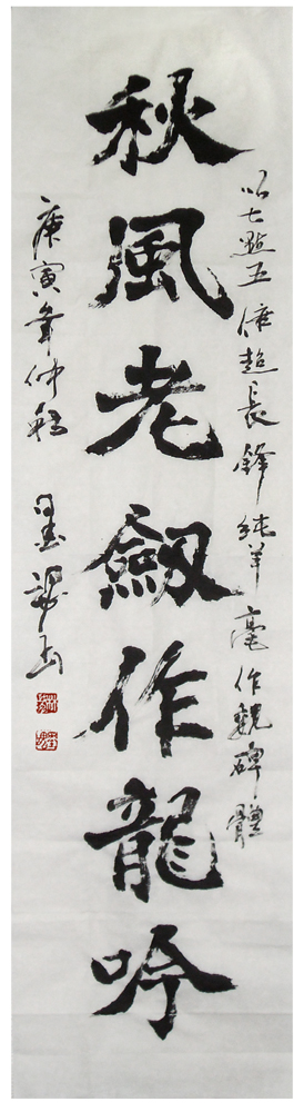 秋風老劍作龍吟-魏碑條幅-縮1.jpg