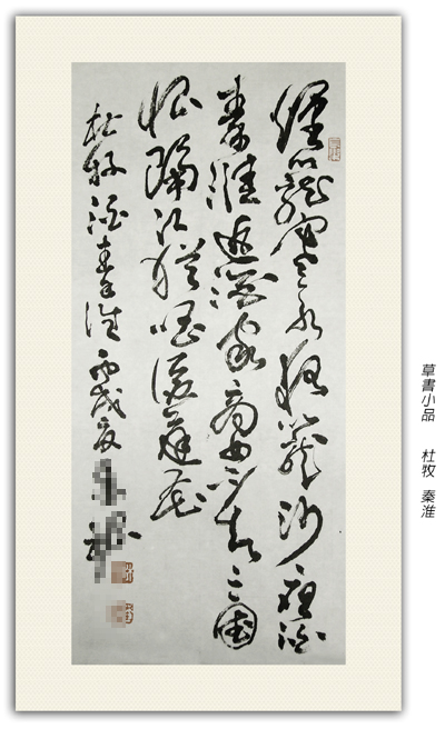 草書小品-杜牧秦淮-雪玄子作品.jpg