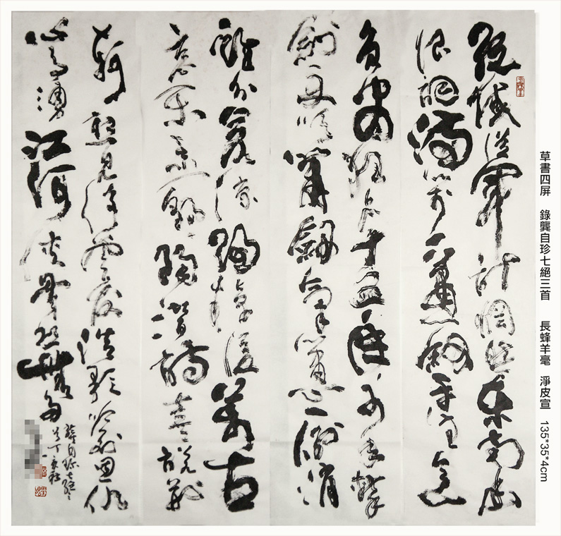 草書四屏-雪玄子作品1.jpg